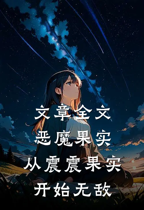 文章全文恶魔果实：从震震果实开始无敌
