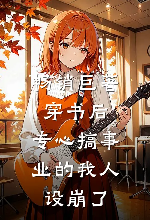 畅销巨著穿书后，专心搞事业的我人设崩了
