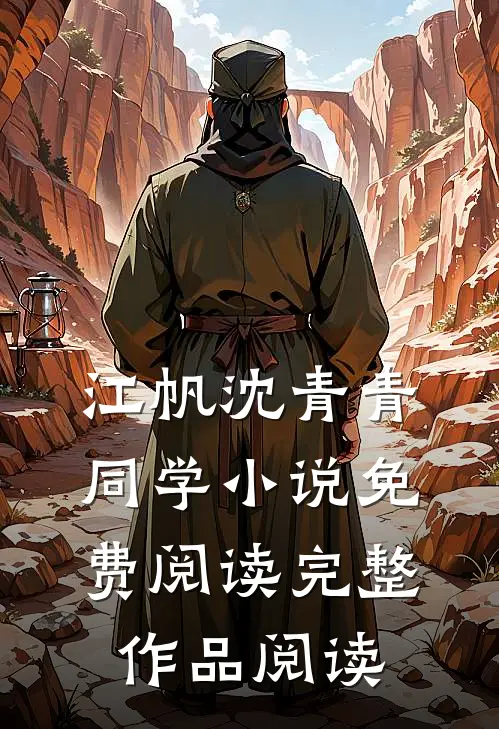 江帆沈青青同学小说免费阅读完整作品阅读