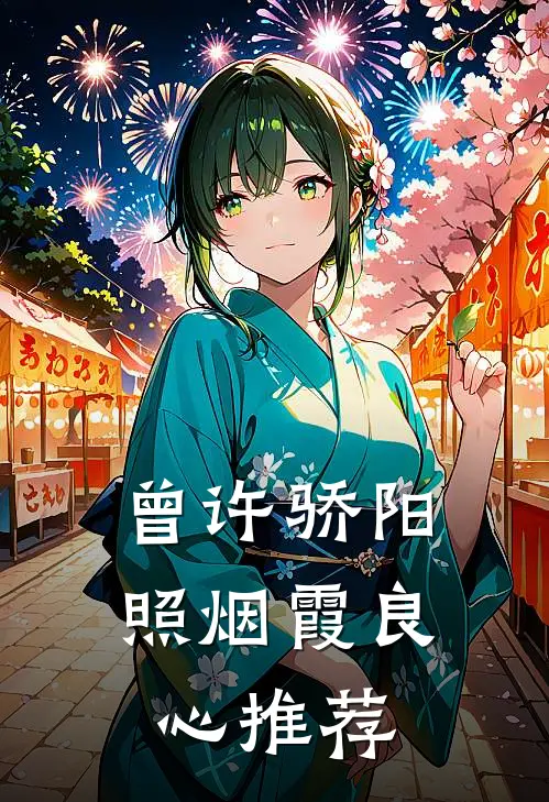 曾许骄阳照烟霞良心推荐