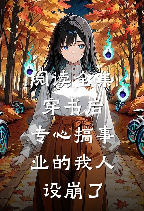 阅读全集穿书后，专心搞事业的我人设崩了