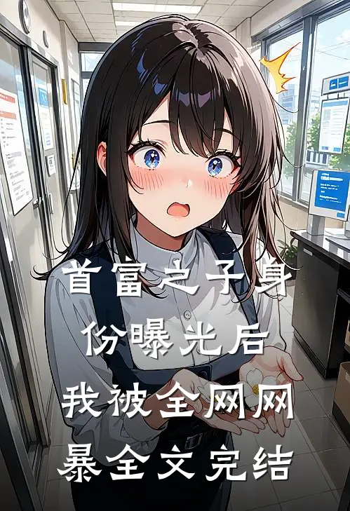 首富之子身份曝光后，我被全网网暴全文完结