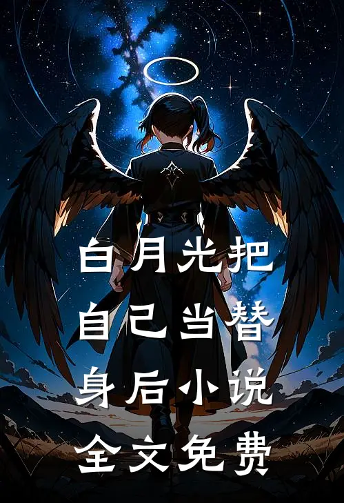 白月光把自己当替身后小说全文免费