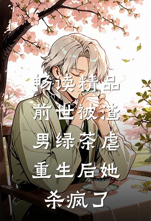 畅读精品前世被渣男绿茶虐，重生后她杀疯了