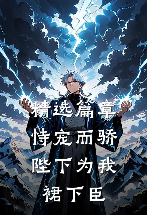 精选篇章恃宠而骄，陛下为我裙下臣