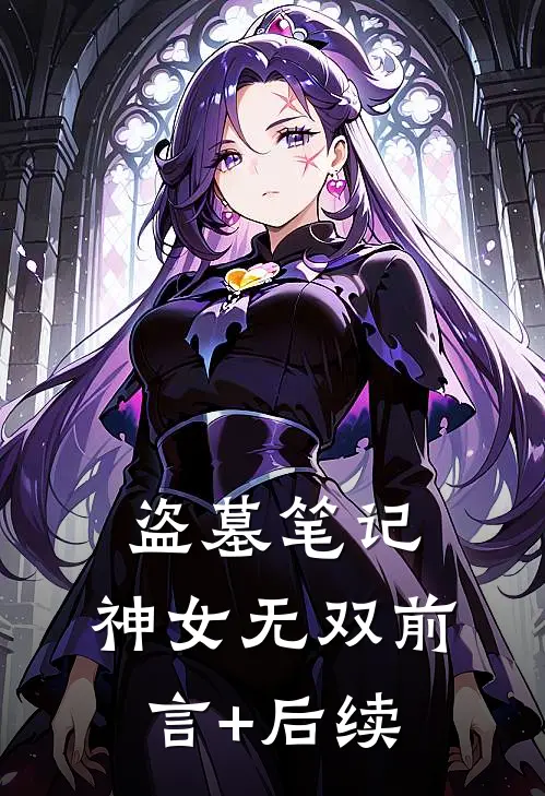 盗墓笔记：神女无双前言+后续