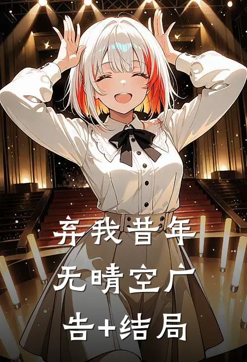 弃我昔年无晴空广告+结局