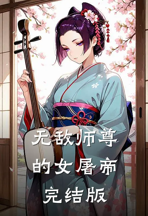 无敌师尊的女屠帝完结版