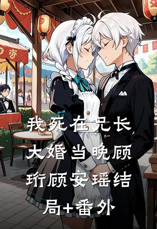 我死在兄长大婚当晚顾珩顾安瑶结局+番外