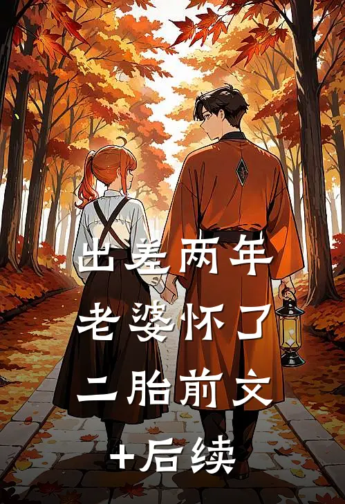出差两年，老婆怀了二胎前文+后续