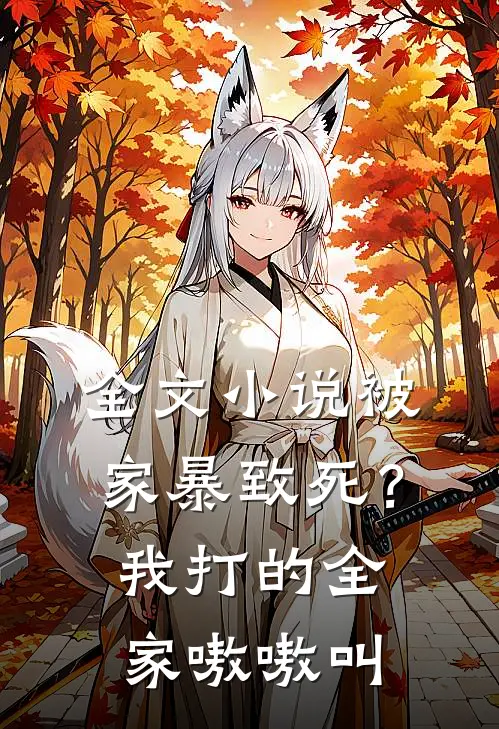 全文小说被家暴致死？我打的全家嗷嗷叫