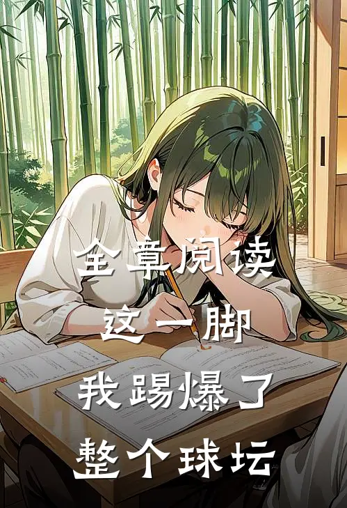 全章阅读这一脚，我踢爆了整个球坛