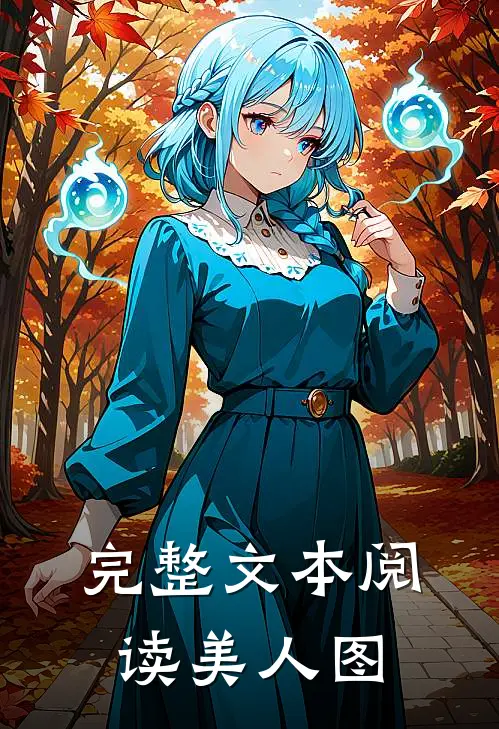 完整文本阅读美人图