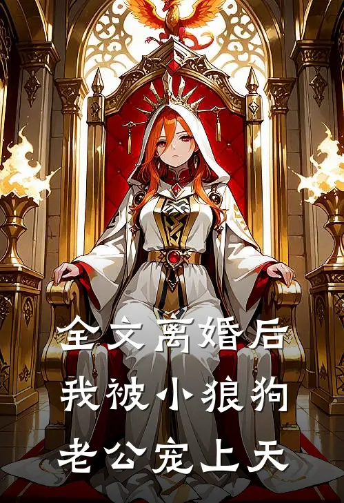 全文离婚后，我被小狼狗老公宠上天