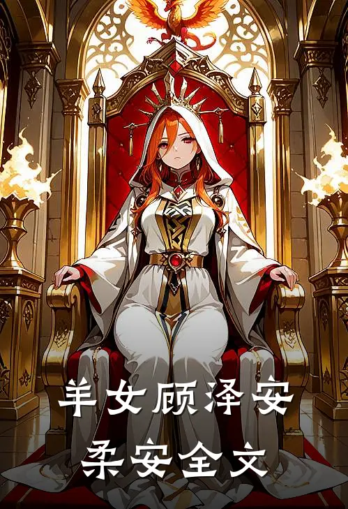 羊女顾泽安柔安全文