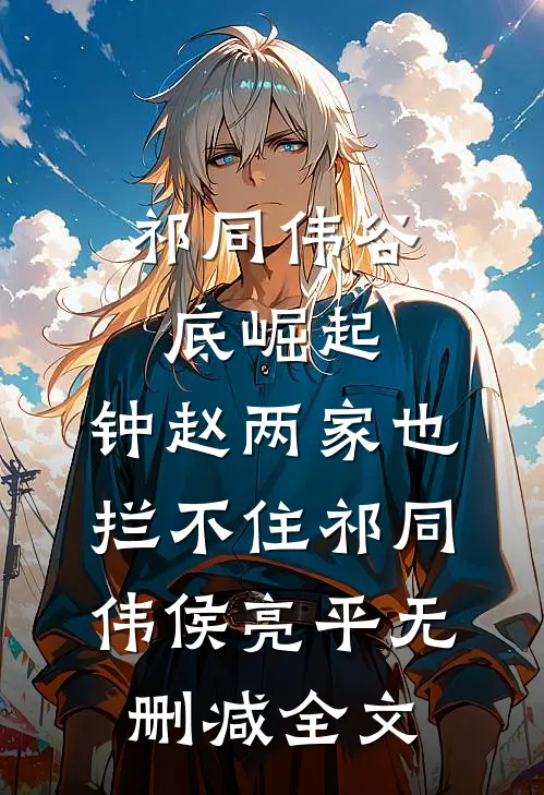祁同伟谷底崛起，钟赵两家也拦不住祁同伟侯亮平无删减全文
