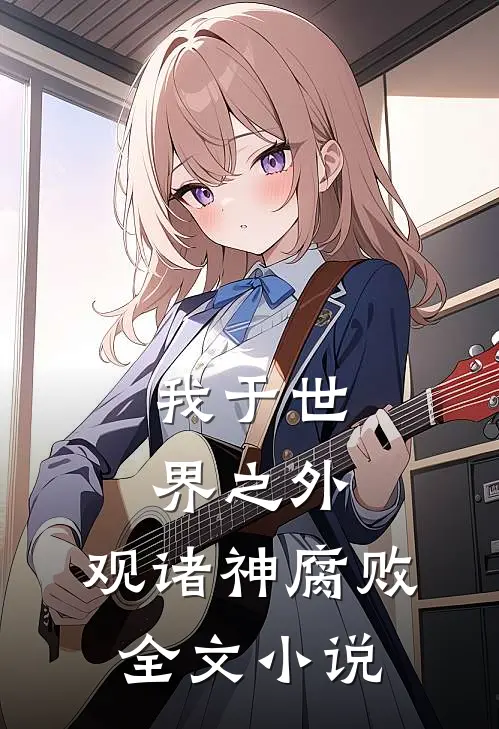 我于世界之外，观诸神腐败全文小说