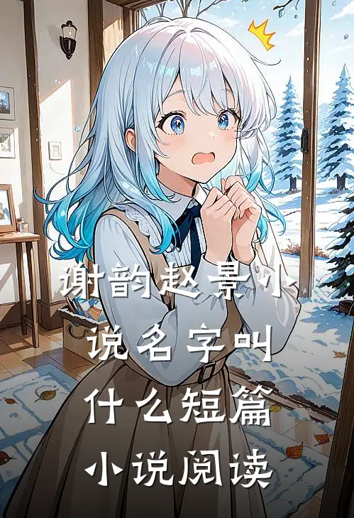 谢韵赵景小说名字叫什么短篇小说阅读