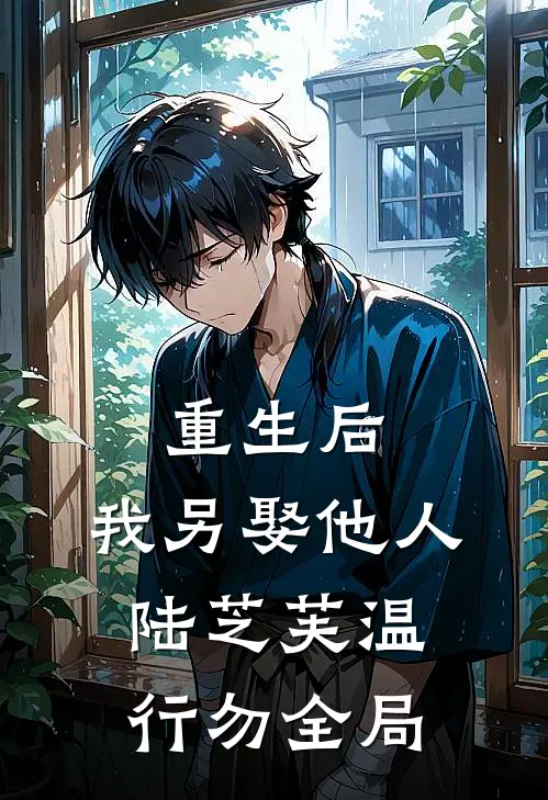 重生后，我另娶他人陆芝芙温行勿全局