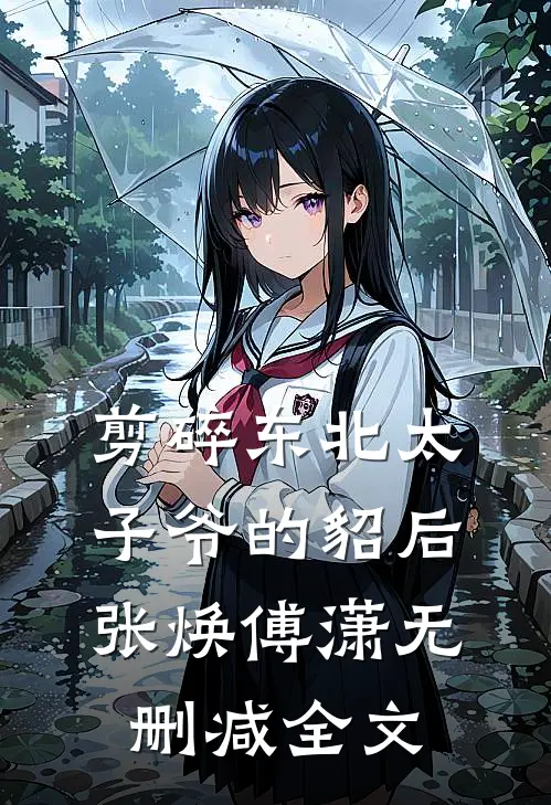 剪碎东北太子爷的貂后张焕傅潇无删减全文