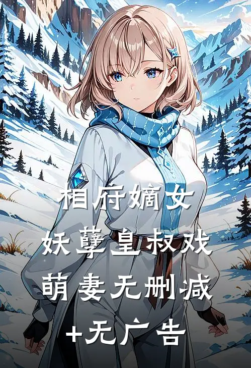 相府嫡女：妖孽皇叔戏萌妻无删减+无广告