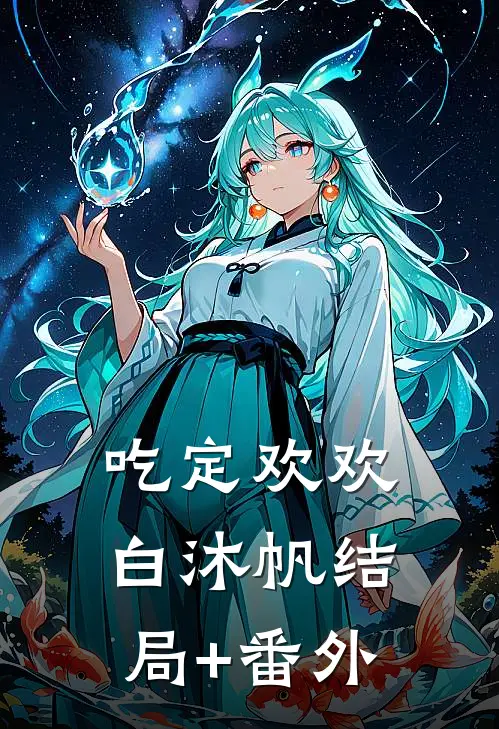 吃定欢欢白沐帆结局+番外