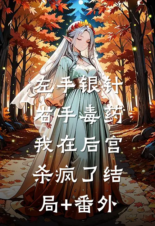 左手银针右手毒药，我在后宫杀疯了结局+番外