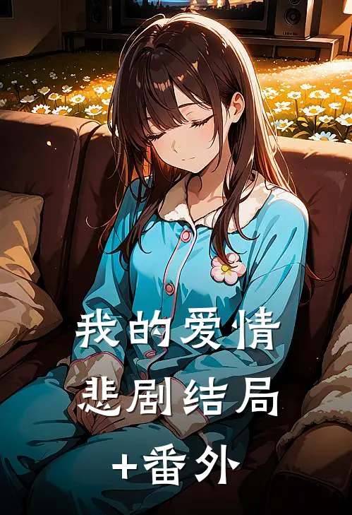 我的爱情悲剧结局+番外