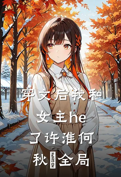 穿文后我和女主he了许淮何秋玥全局