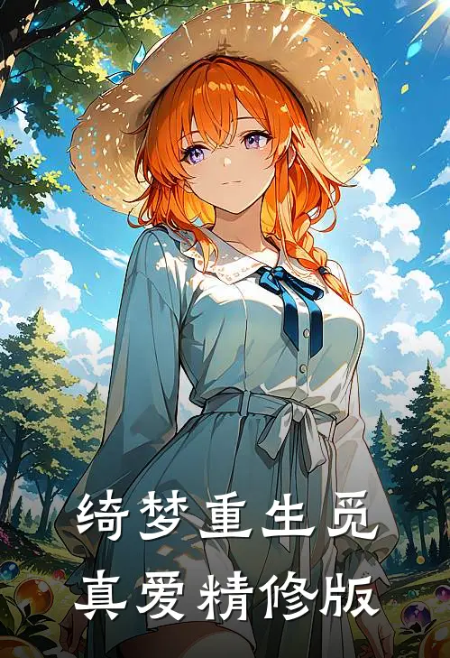 绮梦重生觅真爱精修版