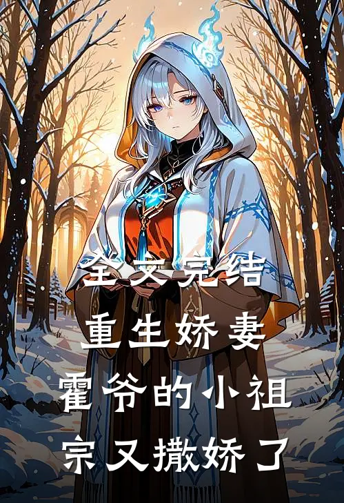 全文完结重生娇妻：霍爷的小祖宗又撒娇了