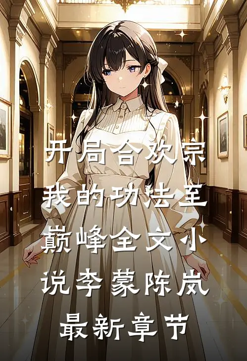 开局合欢宗，我的功法至巅峰全文小说李蒙陈岚最新章节