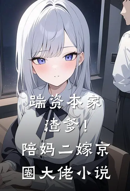 踹资本家渣爹！陪妈二嫁京圈大佬小说