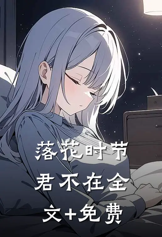 落花时节君不在全文+免费