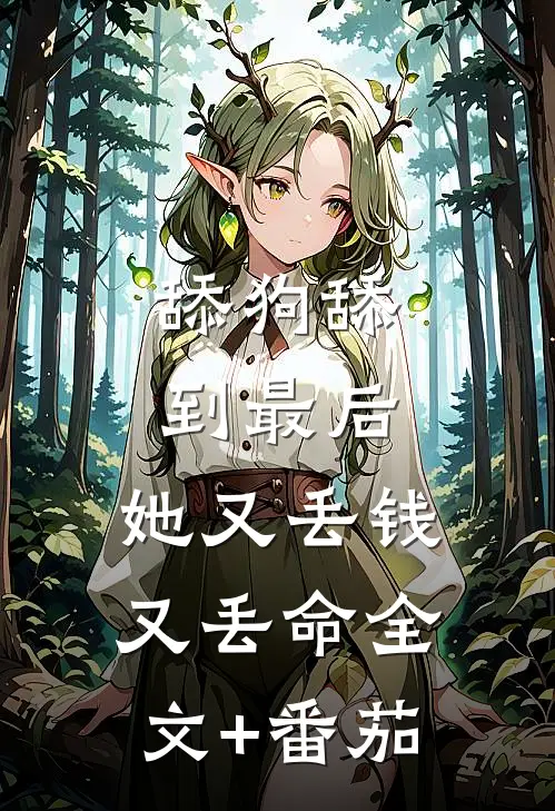 舔狗舔到最后，她又丢钱又丢命全文+番茄
