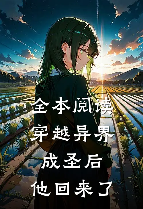 全本阅读穿越异界成圣后，他回来了
