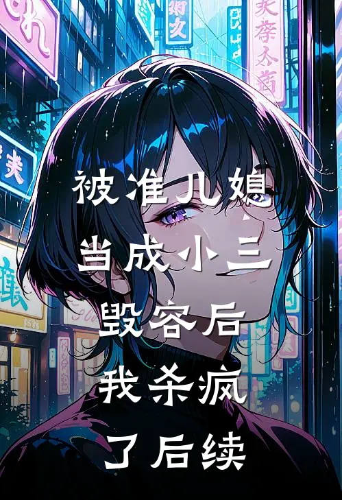 被准儿媳当成小三毁容后，我杀疯了后续