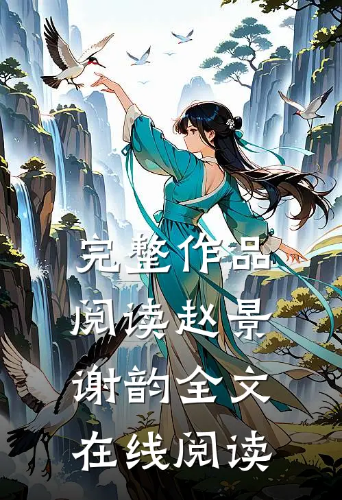 完整作品阅读赵景谢韵全文在线阅读
