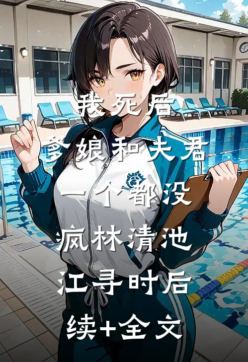 我死后，爹娘和夫君一个都没疯林清池江寻时后续+全文