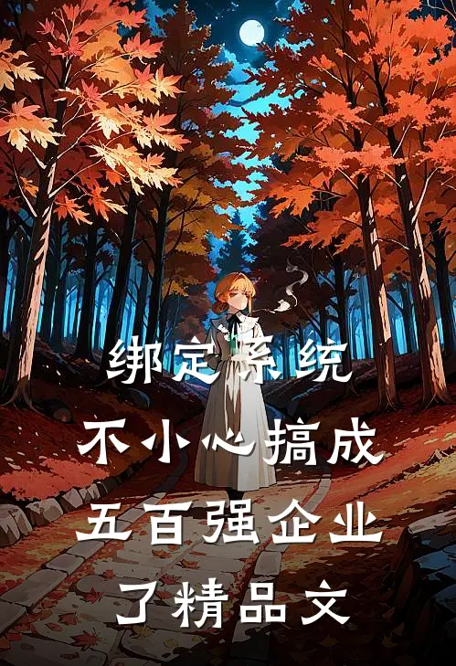 绑定系统：不小心搞成五百强企业了精品文