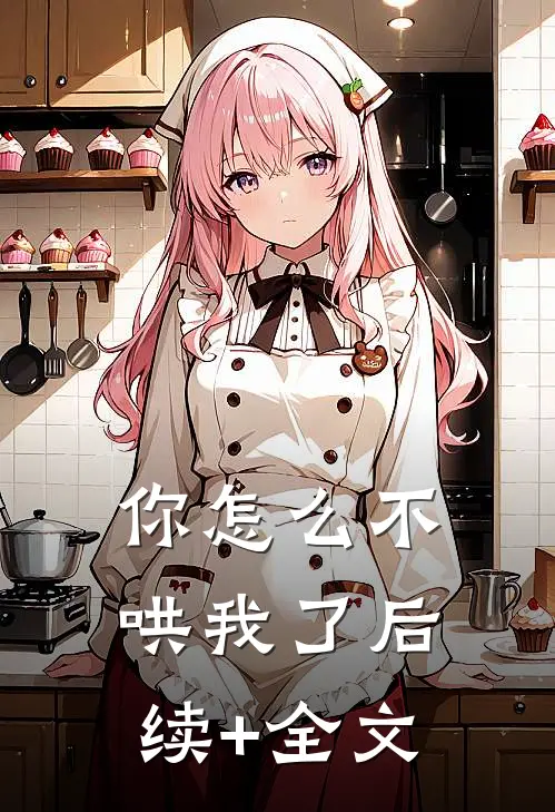 你怎么不哄我了后续+全文