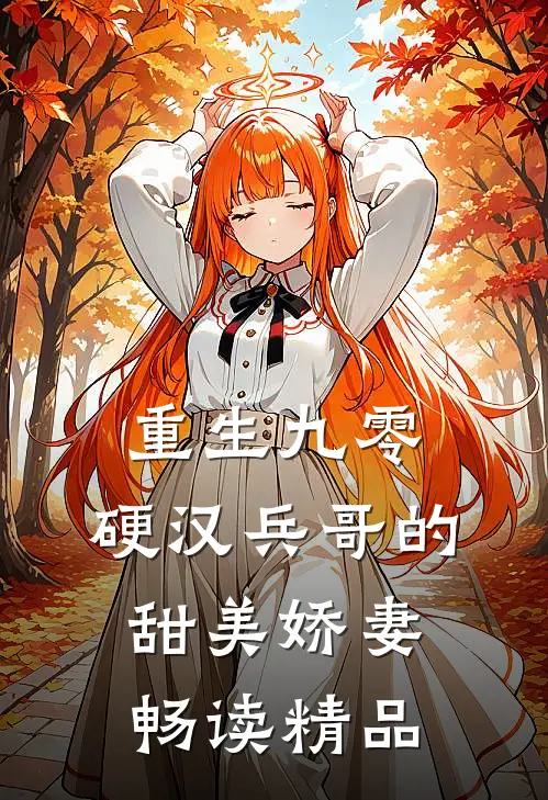 重生九零，硬汉兵哥的甜美娇妻畅读精品
