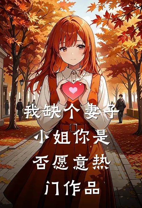我缺个妻子，小姐你是否愿意热门作品