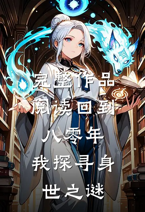 完整作品阅读回到八零年，我探寻身世之谜