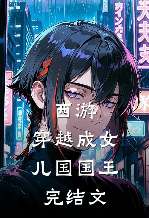 西游：穿越成女儿国国王完结文