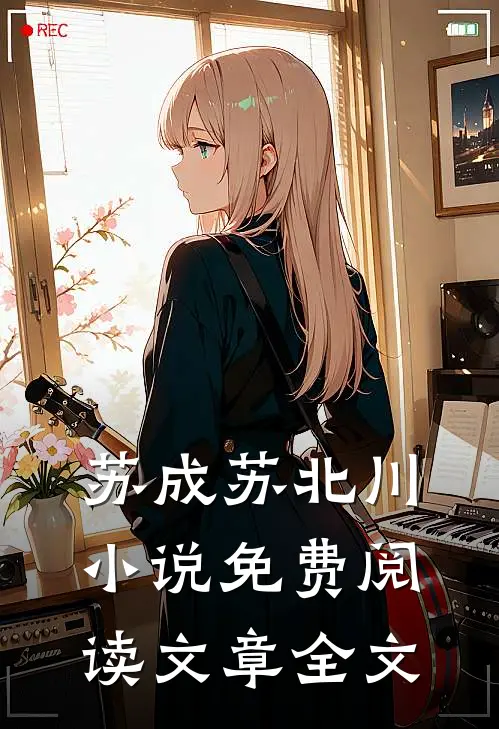苏成苏北川小说免费阅读文章全文