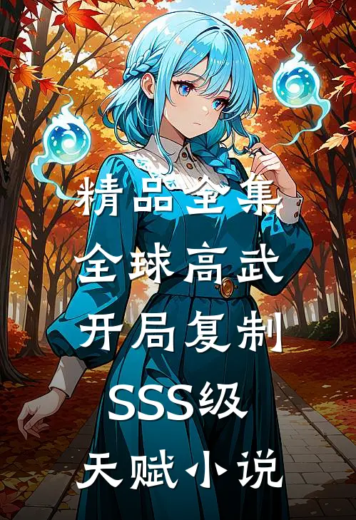 精品全集全球高武:开局复制SSS级天赋 小说