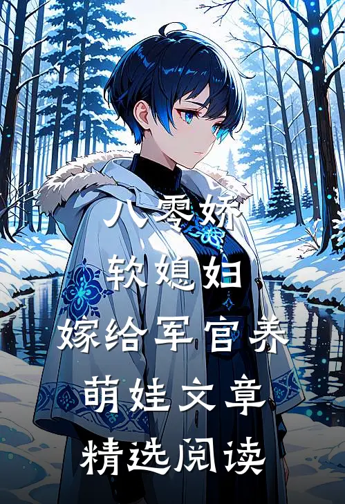 八零娇软媳妇，嫁给军官养萌娃文章精选阅读
