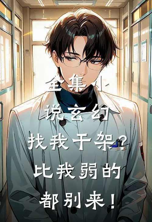 全集小说玄幻：找我干架？比我弱的都别来！