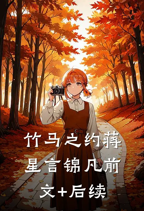 竹马之约蒋星言锦凡前文+后续